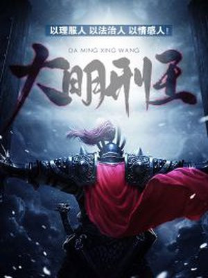 Daming King of Punishment