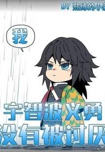 I, Uchiha Yiyong, have not been hated!