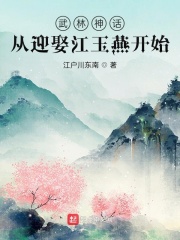 Martial arts myth: starting from marrying Jiang Yuyan