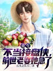 Rebirth is not suitable to take over Panxia, ​​the wife in her previous life is in a hurry