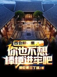 Siheyuan: Qin, you don’t want to go to jail, do you?