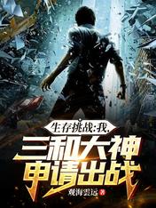 Survival Challenge: Me, Sanhe Dashen apply to play