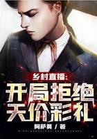 Village live broadcast: Reject sky-high betrothal gifts at the beginning